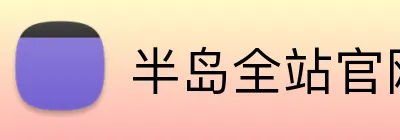 半岛全站官网 Logo
